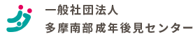 一般社団法人　 多摩南部成年後見センター