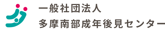 一般社団法人　 多摩南部成年後見センター