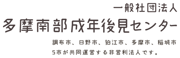 一般社団法人 多摩南部成年後見センター調布市、日野市、狛江市、多摩市、稲城市 5市が共同運営する非営利法人です。